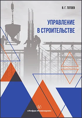 Управление в строительстве: учебное пособие