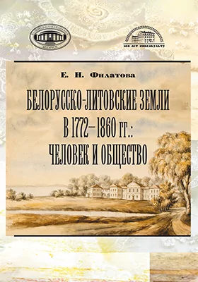 Белорусско-литовские земли в 1772–1860 гг.: человек и общество: монография