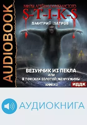 Миры Артёма Каменистого. S-T-I-K-S
