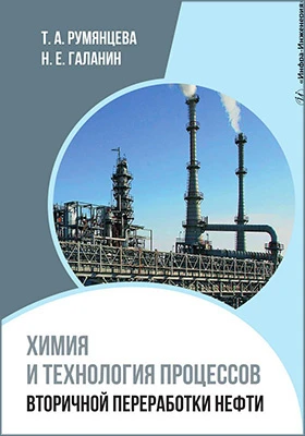 Химия и технология процессов вторичной переработки нефти: учебное пособие