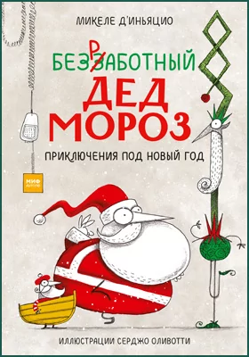 Безработный Дед Мороз: приключения под Новый год: художественная литература