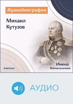 Михаил Кутузов: аудиобиография: документально-художественное аудиоиздание