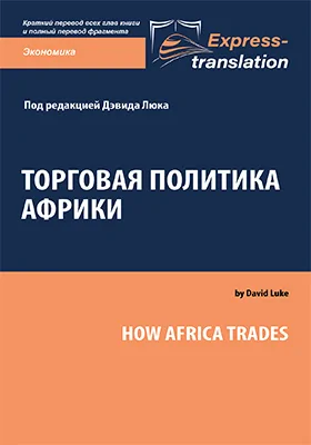 Торговая политика Африки = How Africa Trades: краткое содержание всех глав книги и полный перевод фрагмента