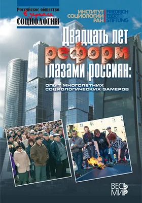 Двадцать лет реформ глазами россиян. Опыт многолетних социологических замеров