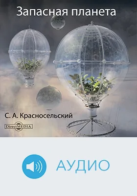 Запасная планета: проект XXI века: научно-популярное аудиоиздание