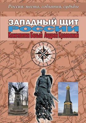 Западный щит России