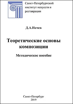 Теоретические основы композиции
