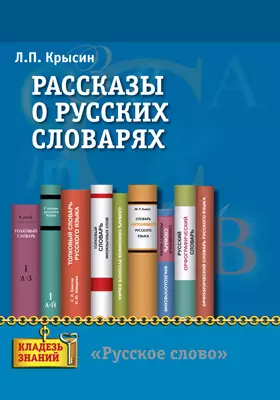 Рассказы о русских словарях