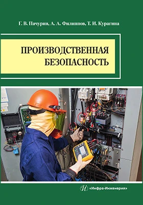 Производственная безопасность