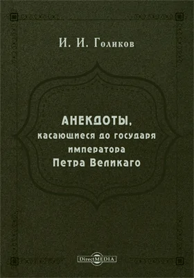 Анекдоты, касающиеся до государя императора Петра Великого