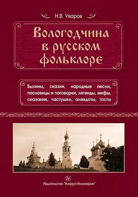 Вологодчина в русском фольклоре: художественная литература