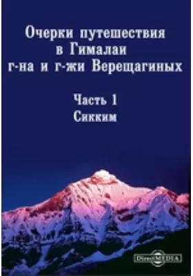 Очерки путешествия в Гималайи г-на и г-жи Верещагиных
