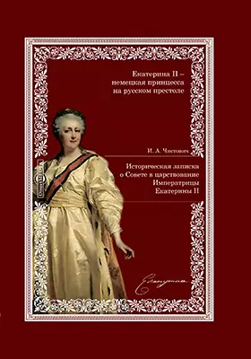 Историческая записка о Совете в царствование императрицы Екатерины II
