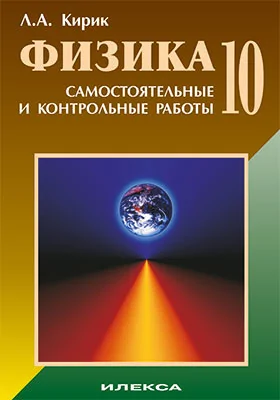 Физика-10