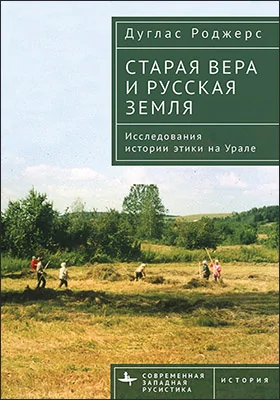 Старая вера и русская земля