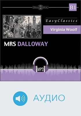Миссис Дэллоуэй. Уровень Б1 (Средний) = Mrs. Dalloway: B1: учебное аудиоиздание