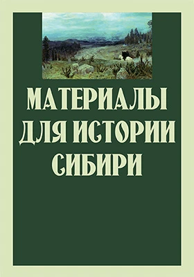 Материалы для истории Сибири