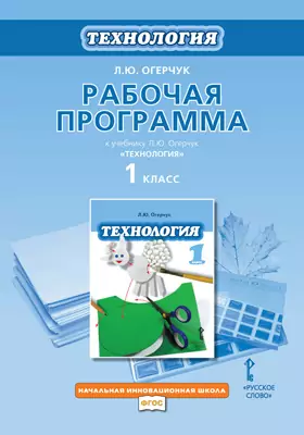 Рабочая программа к учебнику Л.Ю. Огерчук «Технология». 1 класс