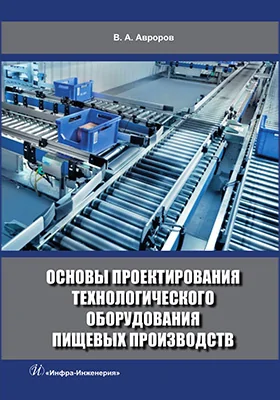 Основы проектирования технологического оборудования пищевых производств