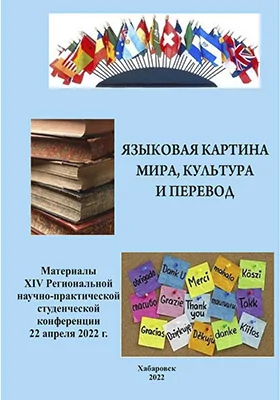 Языковая картина мира, культура и перевод