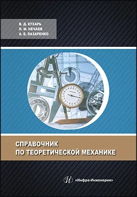 Справочник по теоретической механике