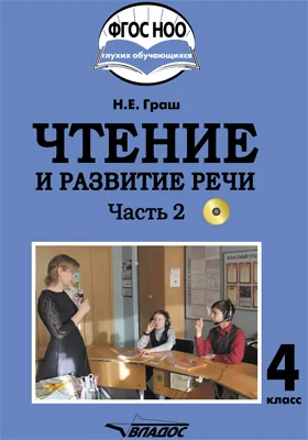Чтение и развитие речи. 4 класс