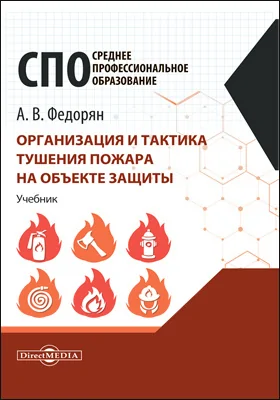 Организация и тактика тушения пожара на объекте защиты: учебник