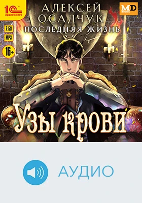 Последняя жизнь. Узы крови: художественное аудиоиздание