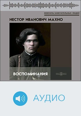 Воспоминания: документально-художественное аудиоиздание