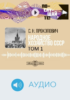 Народное хозяйство СССР: аудиоиздание. В 2 т. Том 1