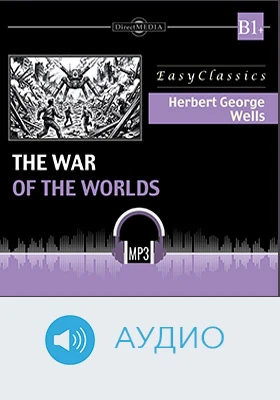 Война миров. Б1+ = The War of the Worlds: B1+: учебное аудиоиздание