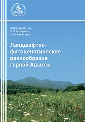 Ландшафтно-фитоценотическое разнообразие горной Адыгеи
