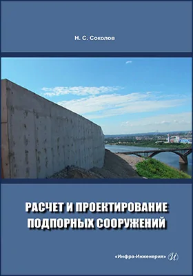 Расчет и проектирование подпорных сооружений