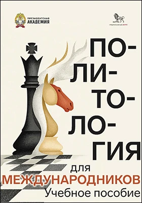 Политология для международников: учебное пособие