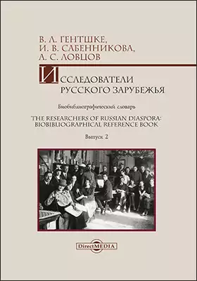 Исследователи Русского зарубежья : биобиблиографический словарь