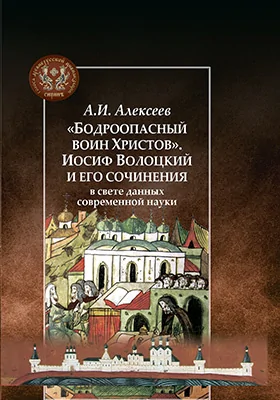 «Бодроопасный воин Христов»