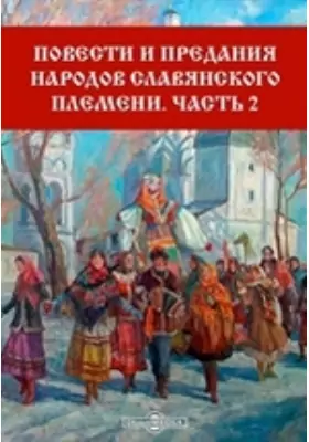Повести и предания народов славянского племени
