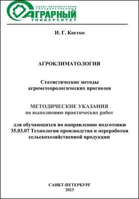 Агроклиматология. Статистические методы агрометеорологических прогнозов