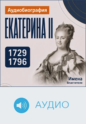 Екатерина II: аудиобиография: документально-художественное аудиоиздание