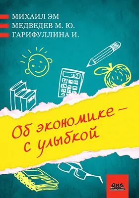 Об экономике – с улыбкой
