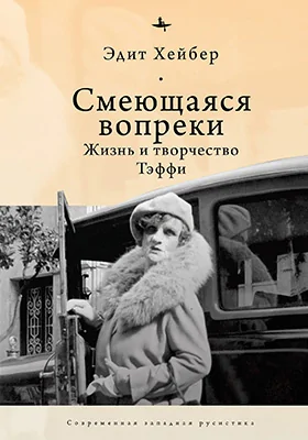 Смеющаяся вопреки