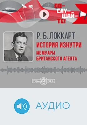 История изнутри: мемуары британского агента: аудиоиздание