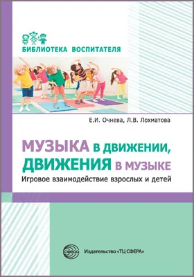 Музыка В Движении, Движения В Музыке, Елена Очнева — Купить И.