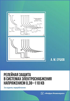 Релейная защита в системах электроснабжения напряжением 0,38–110 кВ