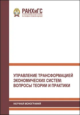 Управление трансформацией экономических систем
