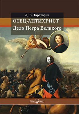 Отец/антихрист. Дело Петра Великого: научно-популярное издание