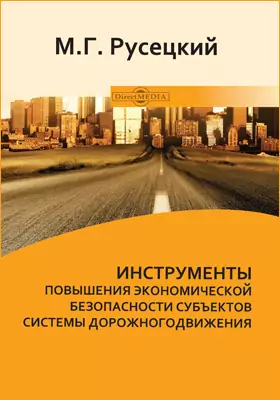 Инструменты повышения экономической безопасности субъектов системы дорожного движения