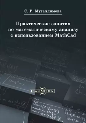 Практические занятия по математическому анализу с использованием MathCad