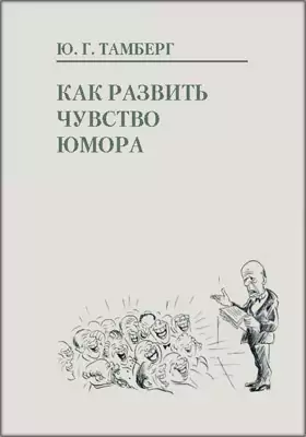 Как развить чувство юмора