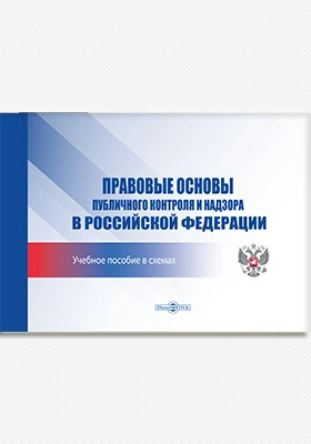 Правовые основы публичного контроля и надзора в Российской Федерации: учебное пособие в схемах